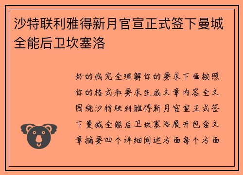 沙特联利雅得新月官宣正式签下曼城全能后卫坎塞洛 沙特联利雅得新月官宣正式签下曼城全能后卫坎塞洛