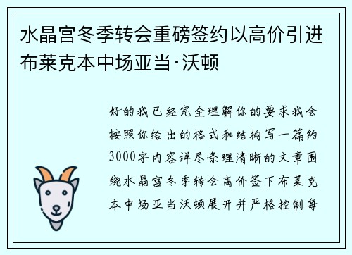 水晶宫冬季转会重磅签约以高价引进布莱克本中场亚当·沃顿 水晶宫冬季转会重磅签约以高价引进布莱克本中场亚当·沃顿