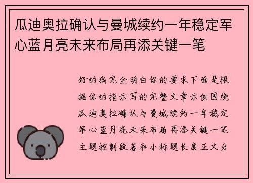 瓜迪奥拉确认与曼城续约一年稳定军心蓝月亮未来布局再添关键一笔 瓜迪奥拉确认与曼城续约一年稳定军心蓝月亮未来布局再添关键一笔
