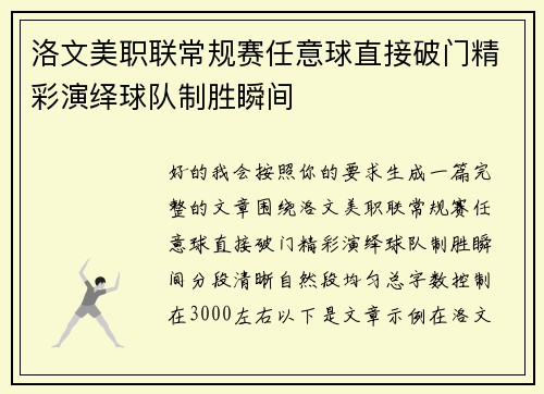 洛文美职联常规赛任意球直接破门精彩演绎球队制胜瞬间