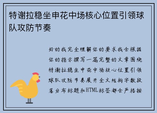 特谢拉稳坐申花中场核心位置引领球队攻防节奏 特谢拉稳坐申花中场核心位置引领球队攻防节奏