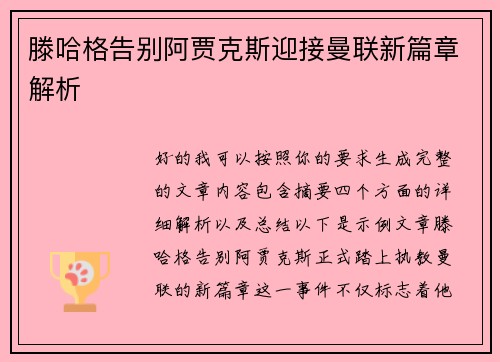滕哈格告别阿贾克斯迎接曼联新篇章解析