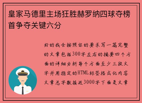 皇家马德里主场狂胜赫罗纳四球夺榜首争夺关键六分