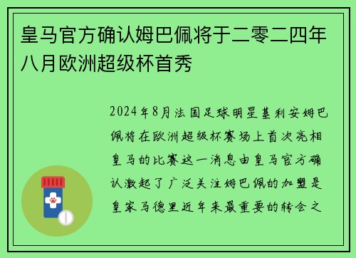 皇马官方确认姆巴佩将于二零二四年八月欧洲超级杯首秀