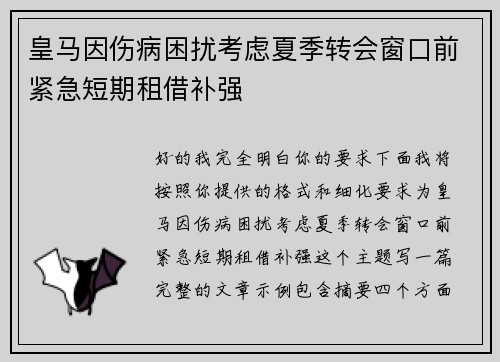 皇马因伤病困扰考虑夏季转会窗口前紧急短期租借补强 皇马因伤病困扰考虑夏季转会窗口前紧急短期租借补强