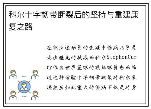 科尔十字韧带断裂后的坚持与重建康复之路 科尔十字韧带断裂后的坚持与重建康复之路