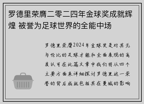 罗德里荣膺二零二四年金球奖成就辉煌 被誉为足球世界的全能中场