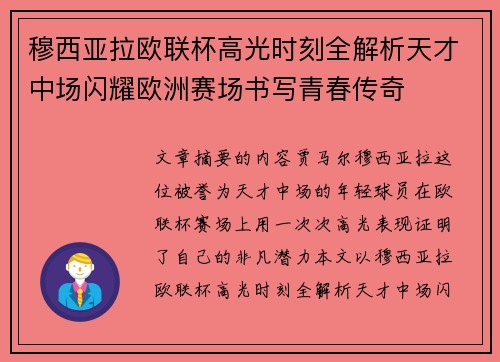穆西亚拉欧联杯高光时刻全解析天才中场闪耀欧洲赛场书写青春传奇 穆西亚拉欧联杯高光时刻全解析天才中场闪耀欧洲赛场书写青春传奇
