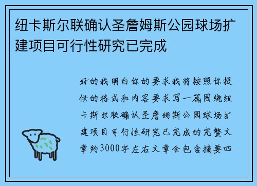 纽卡斯尔联确认圣詹姆斯公园球场扩建项目可行性研究已完成 纽卡斯尔联确认圣詹姆斯公园球场扩建项目可行性研究已完成