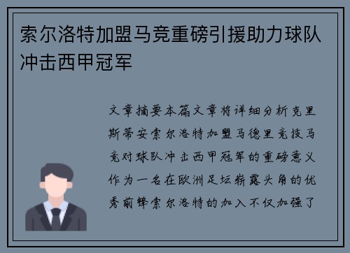 索尔洛特加盟马竞重磅引援助力球队冲击西甲冠军 索尔洛特加盟马竞重磅引援助力球队冲击西甲冠军