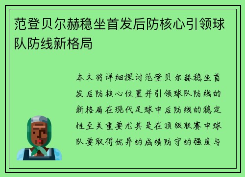 范登贝尔赫稳坐首发后防核心引领球队防线新格局