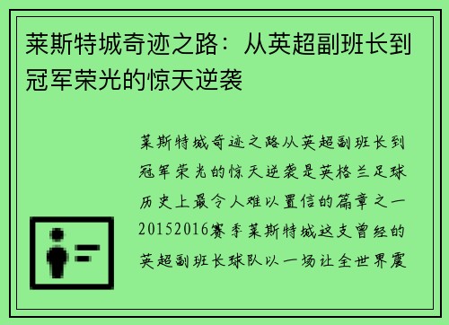 莱斯特城奇迹之路:从英超副班长到冠军荣光的惊天逆袭 莱斯特城奇迹之路:从英超副班长到冠军荣光的惊天逆袭