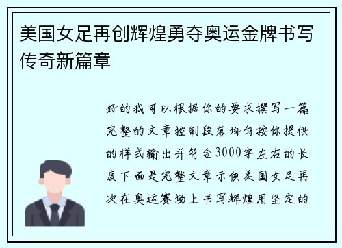 美国女足再创辉煌勇夺奥运金牌书写传奇新篇章 美国女足再创辉煌勇夺奥运金牌书写传奇新篇章