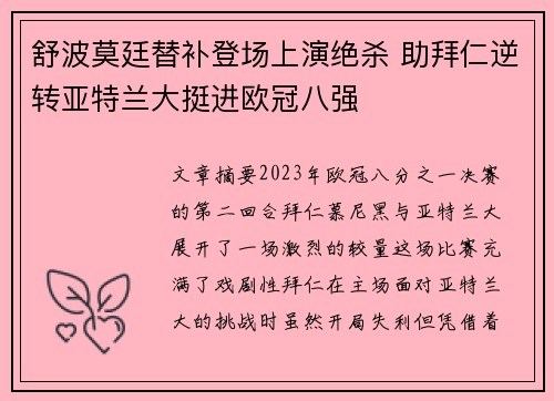 舒波莫廷替补登场上演绝杀 助拜仁逆转亚特兰大挺进欧冠八强 舒波莫廷替补登场上演绝杀 助拜仁逆转亚特兰大挺进欧冠八强