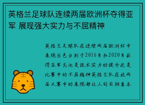 英格兰足球队连续两届欧洲杯夺得亚军 展现强大实力与不屈精神