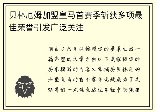 贝林厄姆加盟皇马首赛季斩获多项最佳荣誉引发广泛关注