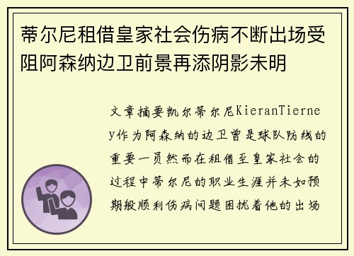 蒂尔尼租借皇家社会伤病不断出场受阻阿森纳边卫前景再添阴影未明 蒂尔尼租借皇家社会伤病不断出场受阻阿森纳边卫前景再添阴影未明