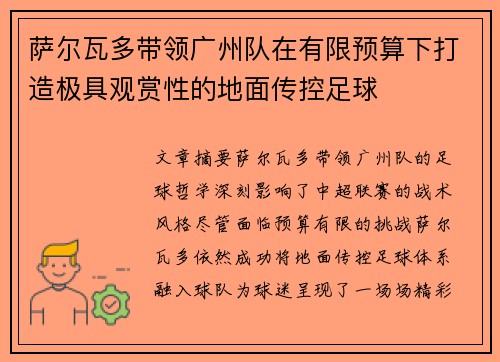 萨尔瓦多带领广州队在有限预算下打造极具观赏性的地面传控足球