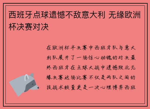 西班牙点球遗憾不敌意大利 无缘欧洲杯决赛对决 西班牙点球遗憾不敌意大利 无缘欧洲杯决赛对决