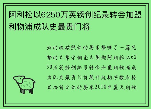 阿利松以6250万英镑创纪录转会加盟利物浦成队史最贵门将 阿利松以6250万英镑创纪录转会加盟利物浦成队史最贵门将