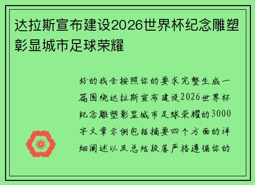 达拉斯宣布建设2026世界杯纪念雕塑彰显城市足球荣耀 达拉斯宣布建设2026世界杯纪念雕塑彰显城市足球荣耀