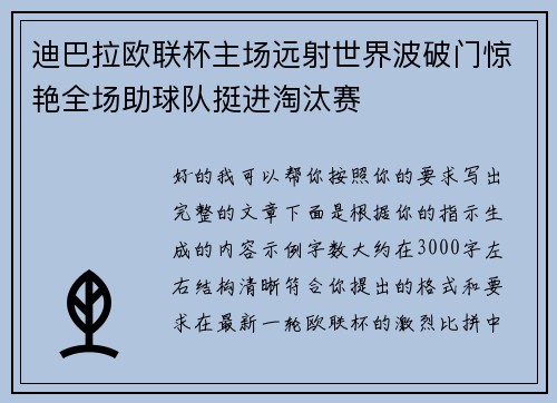 迪巴拉欧联杯主场远射世界波破门惊艳全场助球队挺进淘汰赛