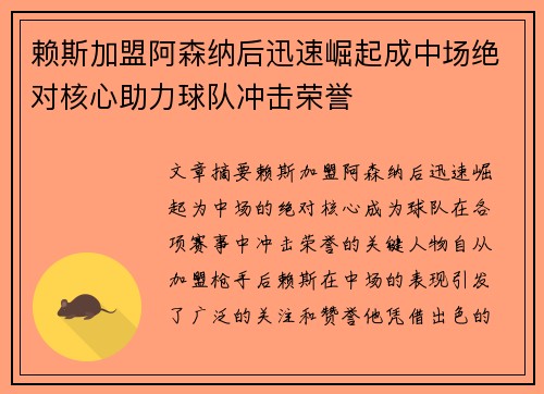 赖斯加盟阿森纳后迅速崛起成中场绝对核心助力球队冲击荣誉 赖斯加盟阿森纳后迅速崛起成中场绝对核心助力球队冲击荣誉