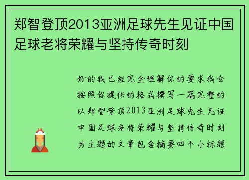 郑智登顶2013亚洲足球先生见证中国足球老将荣耀与坚持传奇时刻
