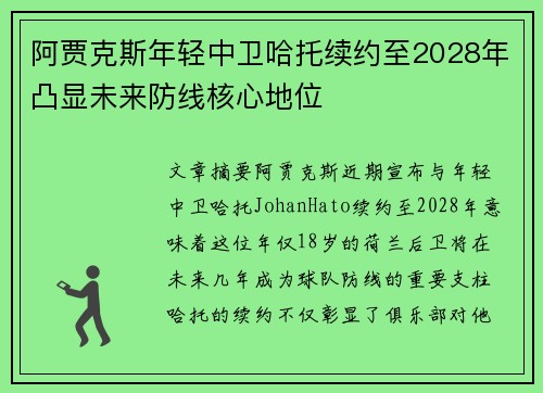阿贾克斯年轻中卫哈托续约至2028年凸显未来防线核心地位