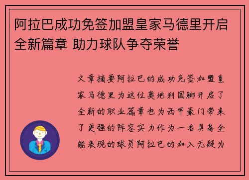 阿拉巴成功免签加盟皇家马德里开启全新篇章 助力球队争夺荣誉 阿拉巴成功免签加盟皇家马德里开启全新篇章 助力球队争夺荣誉