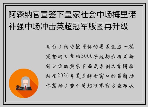 阿森纳官宣签下皇家社会中场梅里诺补强中场冲击英超冠军版图再升级 阿森纳官宣签下皇家社会中场梅里诺补强中场冲击英超冠军版图再升级
