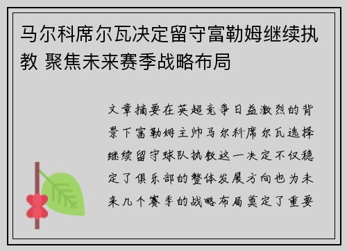 马尔科席尔瓦决定留守富勒姆继续执教 聚焦未来赛季战略布局 马尔科席尔瓦决定留守富勒姆继续执教 聚焦未来赛季战略布局