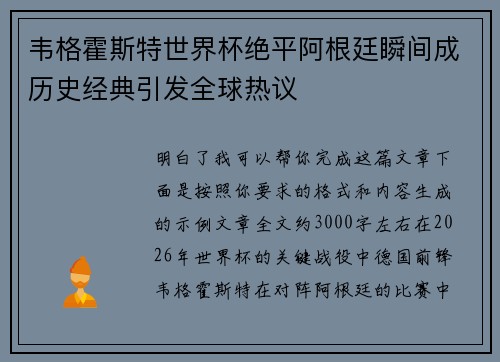 韦格霍斯特世界杯绝平阿根廷瞬间成历史经典引发全球热议
