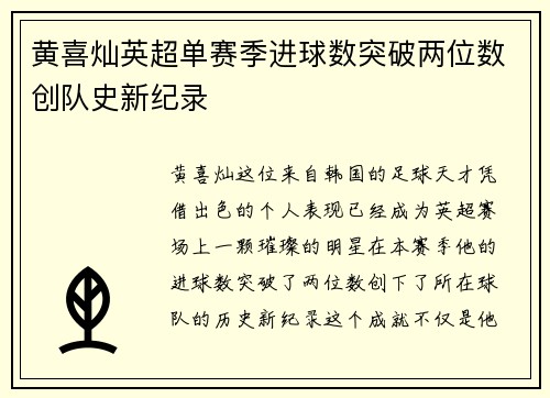 黄喜灿英超单赛季进球数突破两位数创队史新纪录 黄喜灿英超单赛季进球数突破两位数创队史新纪录