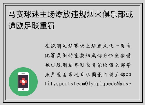 马赛球迷主场燃放违规烟火俱乐部或遭欧足联重罚 马赛球迷主场燃放违规烟火俱乐部或遭欧足联重罚