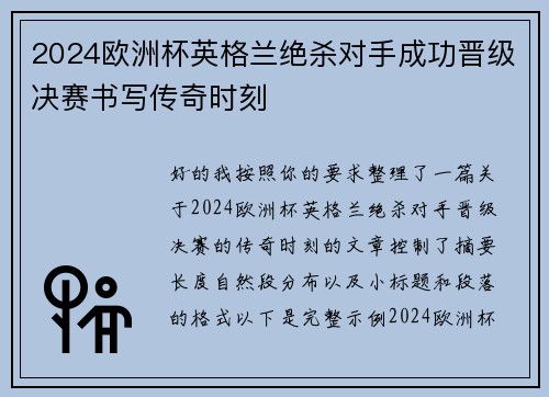 2024欧洲杯英格兰绝杀对手成功晋级决赛书写传奇时刻