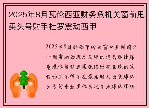 2025年8月瓦伦西亚财务危机关窗前甩卖头号射手杜罗震动西甲