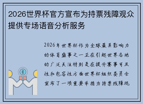 2026世界杯官方宣布为持票残障观众提供专场语音分析服务