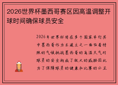 2026世界杯墨西哥赛区因高温调整开球时间确保球员安全