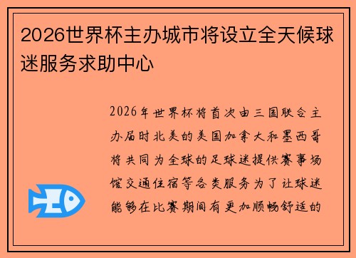 2026世界杯主办城市将设立全天候球迷服务求助中心
