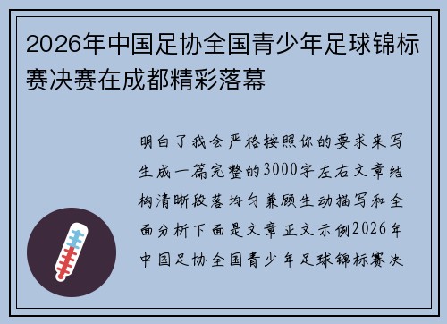 2026年中国足协全国青少年足球锦标赛决赛在成都精彩落幕 2026年中国足协全国青少年足球锦标赛决赛在成都精彩落幕