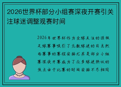 2026世界杯部分小组赛深夜开赛引关注球迷调整观赛时间 2026世界杯部分小组赛深夜开赛引关注球迷调整观赛时间