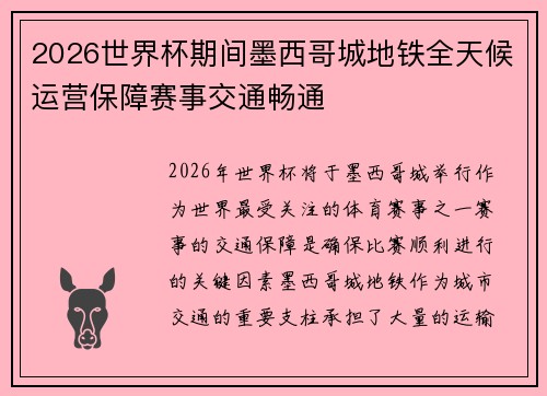 2026世界杯期间墨西哥城地铁全天候运营保障赛事交通畅通