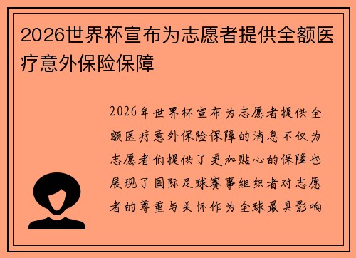 2026世界杯宣布为志愿者提供全额医疗意外保险保障