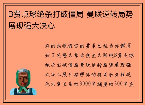 B费点球绝杀打破僵局 曼联逆转局势展现强大决心 B费点球绝杀打破僵局 曼联逆转局势展现强大决心