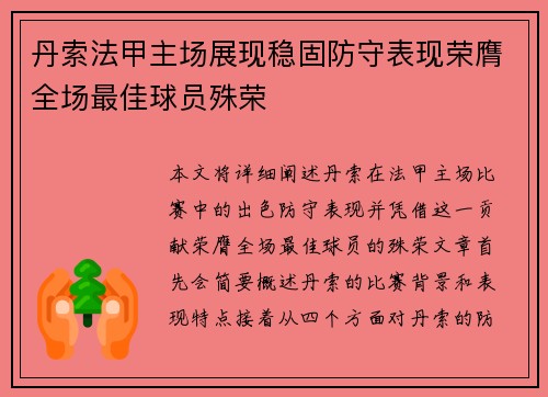 丹索法甲主场展现稳固防守表现荣膺全场最佳球员殊荣