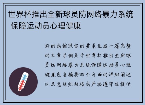 世界杯推出全新球员防网络暴力系统 保障运动员心理健康 世界杯推出全新球员防网络暴力系统 保障运动员心理健康