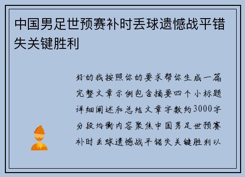 中国男足世预赛补时丢球遗憾战平错失关键胜利 中国男足世预赛补时丢球遗憾战平错失关键胜利