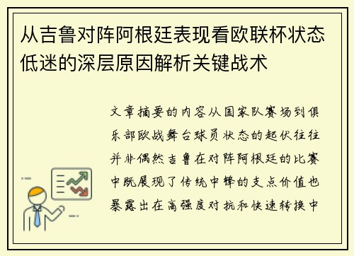 从吉鲁对阵阿根廷表现看欧联杯状态低迷的深层原因解析关键战术 从吉鲁对阵阿根廷表现看欧联杯状态低迷的深层原因解析关键战术