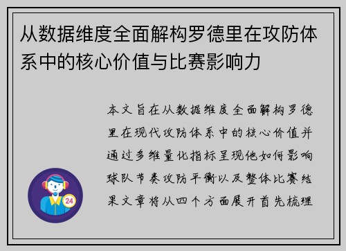 从数据维度全面解构罗德里在攻防体系中的核心价值与比赛影响力